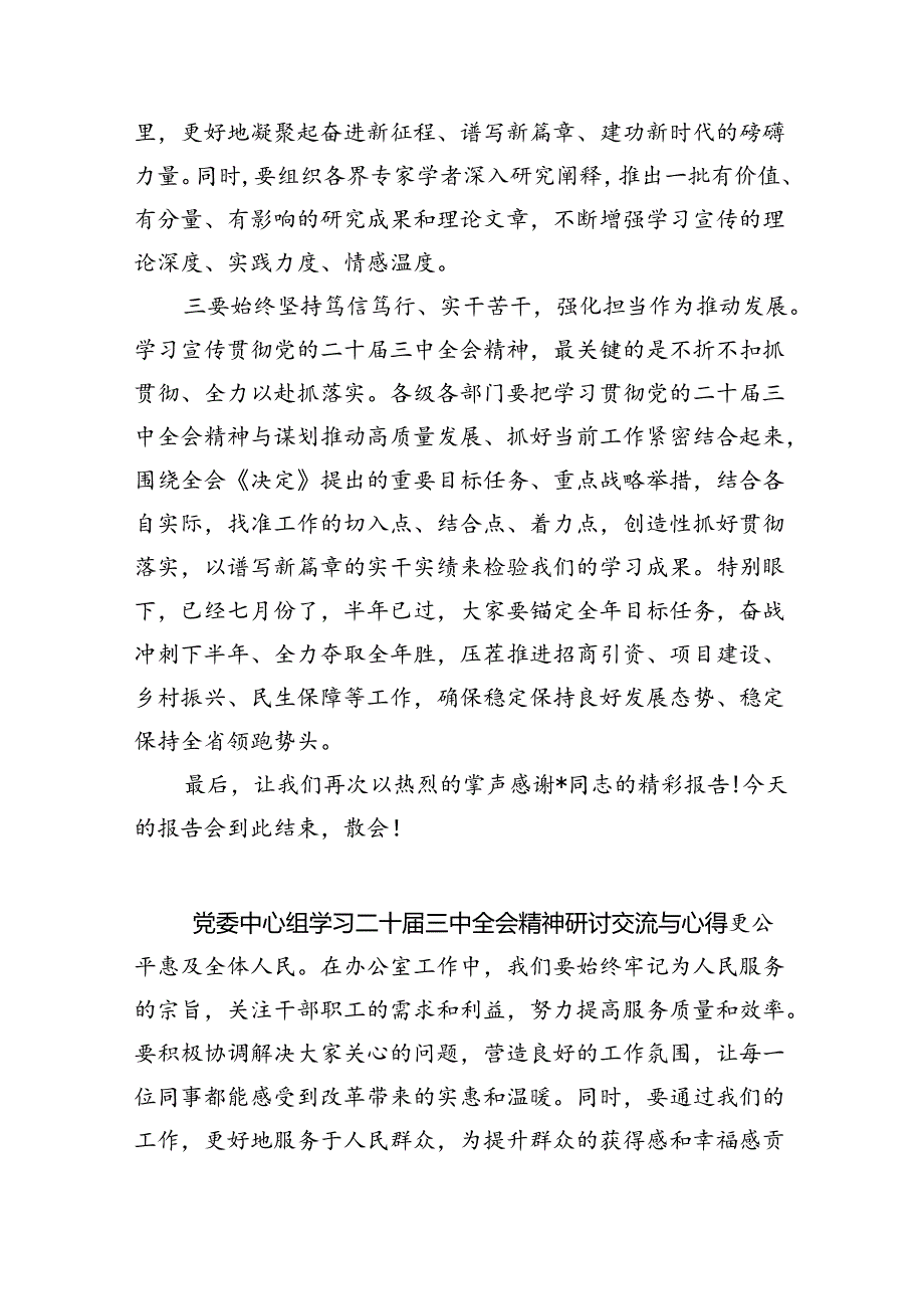 (7篇)在二十届三中全会宣讲团报告会上的主持讲话范文.docx_第3页