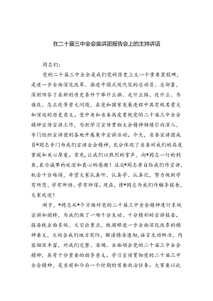 （7篇）在二十届三中全会宣讲团报告会上的主持讲话范文.docx