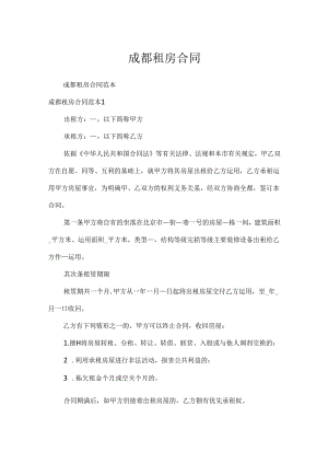 成都租房合同.docx