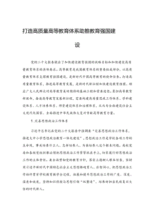 打造高质量高等教育体系+助推教育强国建设.docx