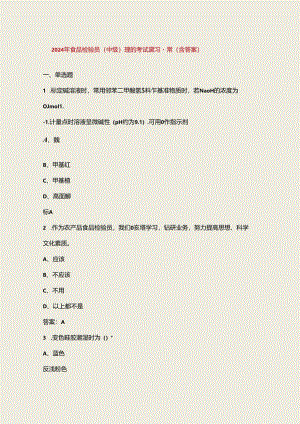 2024年食品检验员（中级）理论考试复习题库（含答案）.docx