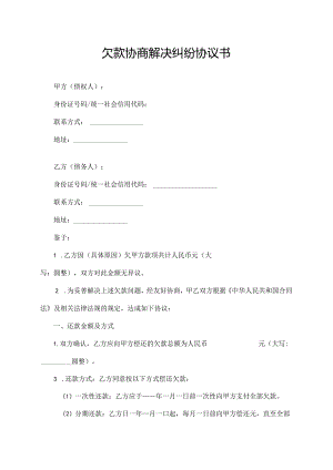 欠款协商解决纠纷协议书.docx