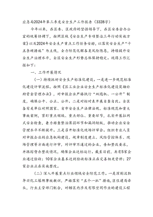 应急局2024年第三季度安全生产工作报告（3328字）.docx