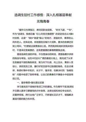选调生驻村工作感悟：深入扎根基层+奉献无悔青春.docx