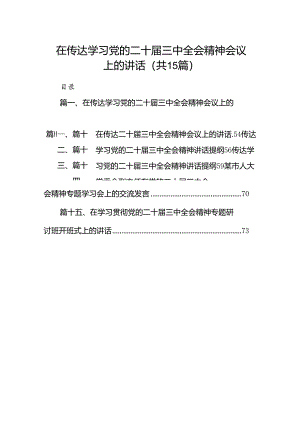 （15篇）在传达学习党的二十届三中全会精神会议上的讲话（精选）.docx