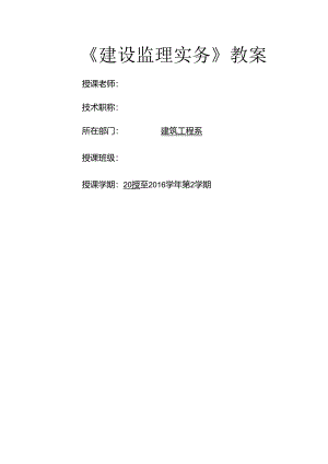 建设监理实务教案[1].docx