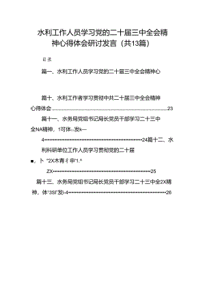 （13篇）水利工作人员学习党的二十届三中全会精神心得体会研讨发言范文.docx