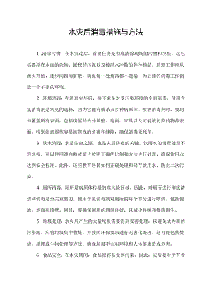 水灾后消毒措施与方法.docx
