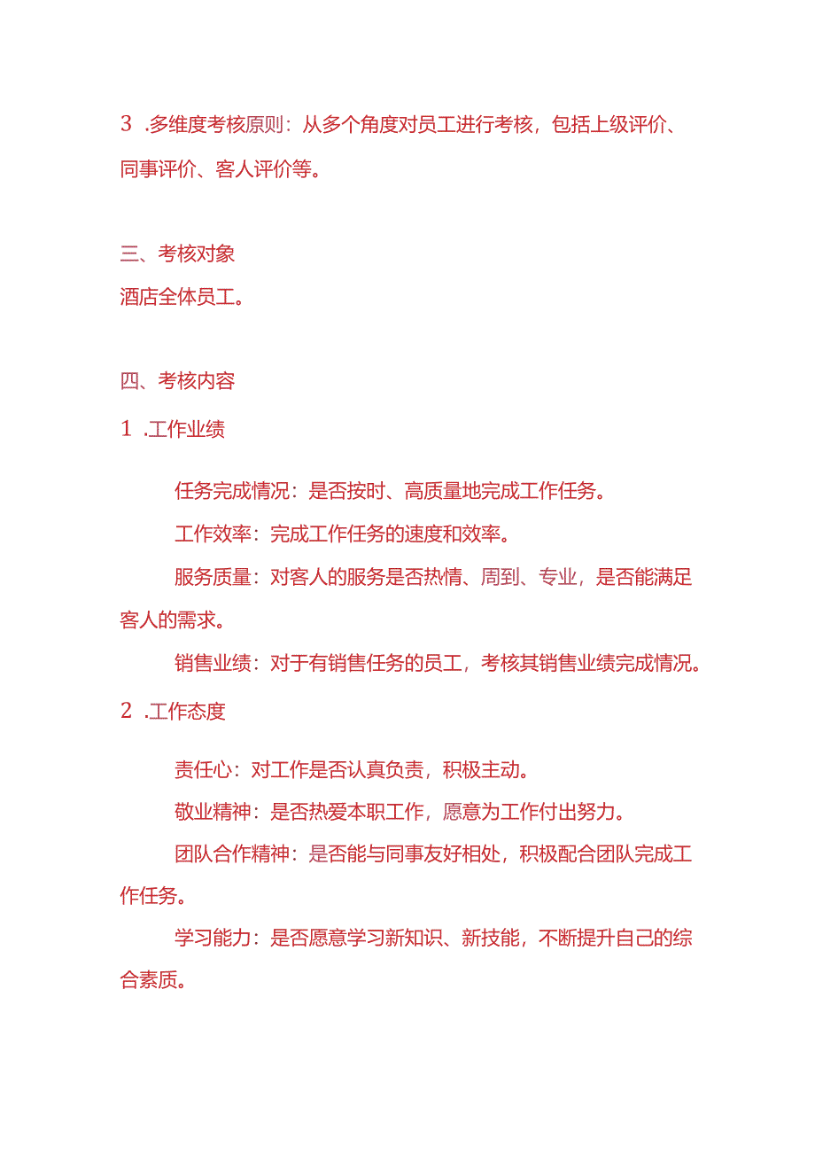 企业管理-酒店员工考核方案模板.docx_第2页