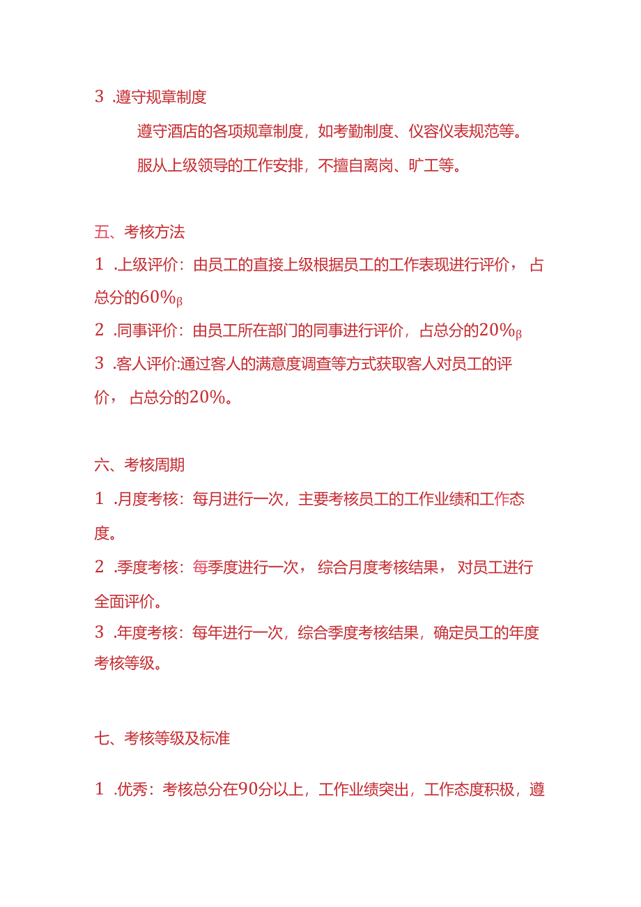 企业管理-酒店员工考核方案模板.docx_第3页