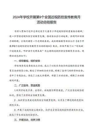 5篇学校开展2024年秋季近视防控宣传教育月活动总结报告.docx