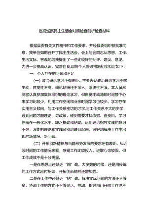 （10篇）巡视巡察民主生活会对照检查剖析检查材料范文.docx