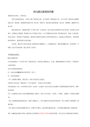 幼儿园义卖活动方案.docx