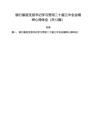 银行基层支部书记学习贯彻二十届三中全会精神心得体会（共12篇）.docx