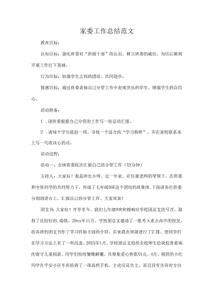 家委工作总结范文.docx