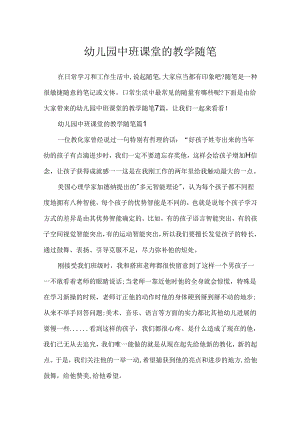幼儿园中班课堂的教学随笔.docx