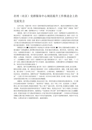 在村(社区)党群服务中心规范提升工作推进会上的交流发言.docx