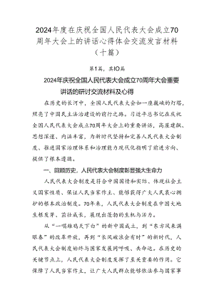 2024年度在庆祝全国人民代表大会成立70周年大会上的讲话心得体会交流发言材料（十篇）.docx