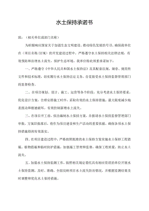水土保持承诺书.docx