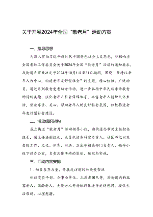 街道举行2024年敬老月活动方案6篇.docx