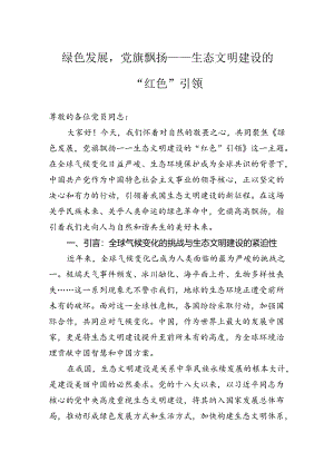 绿色发展党旗飘扬——生态文明建设的“红色”引领.docx