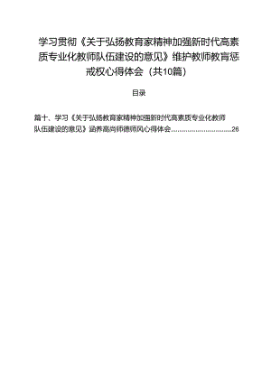 学习贯彻《关于弘扬教育家精神加强新时代高素质专业化教师队伍建设的意见》维护教师教肓惩戒权心得体会（共10篇）.docx