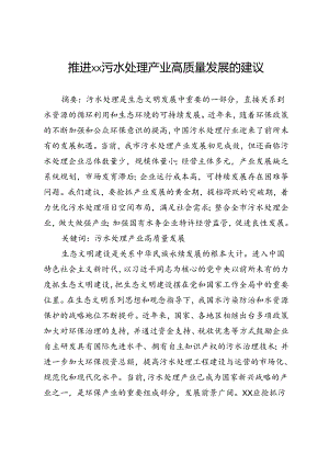 推进××污水处理产业高质量发展的建议.docx