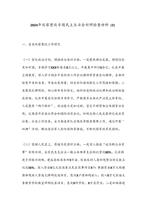 2024年巡察整改专题民主生活会对照检查材料（3）.docx