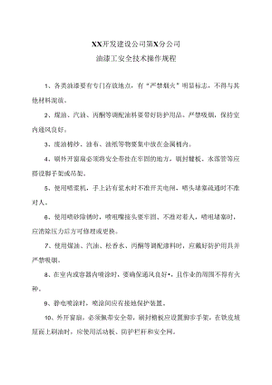 XX开发建设公司第X分公司油漆工安全技术操作规程（2024年）.docx