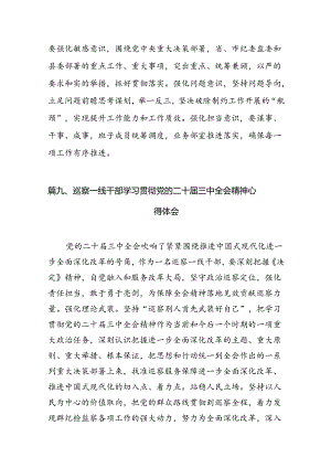 （15篇）派驻纪检监察干部学习贯彻党的二十届三中全会精神心得体会专题资料.docx