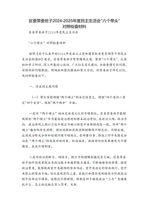 区委常委班子2024-2025年度民主生活会“六个带头”对照检查材料.docx