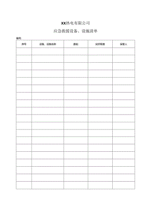 XX热电有限公司应急救援设备、设施清单（2024年）.docx