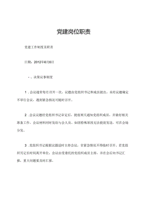 党建岗位职责.docx