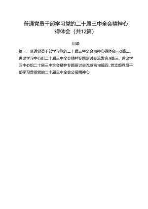 普通党员干部学习党的二十届三中全会精神心得体会12篇（精选）.docx