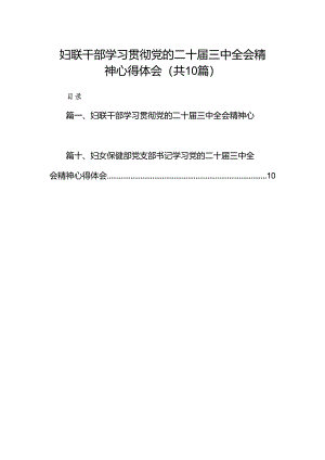 （10篇）妇联干部学习贯彻党的二十届三中全会精神心得体会汇编.docx