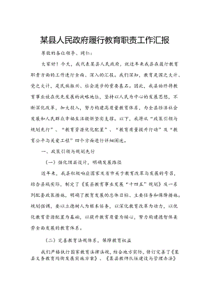 某县人民政府履行教育职责工作汇报.docx