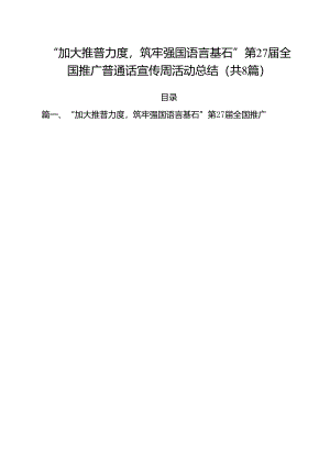 （8篇）“加大推普力度筑牢强国语言基石”第27届全国推广普通话宣传周活动总结范文.docx