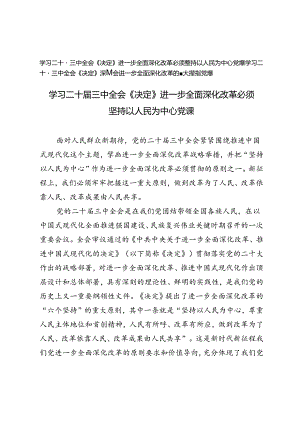 学习二十届三中全会《决定》党课讲稿：深刻领会进一步全面深化改革的重大举措、进一步全面深化改革必须坚持以人民为中心党课.docx