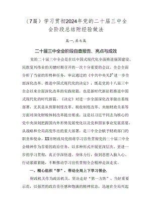 （7篇）学习贯彻2024年党的二十届三中全会阶段总结附经验做法.docx