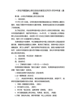 小学生开展国家公祭日活动方案范文2023-2024年度(通用6篇).docx