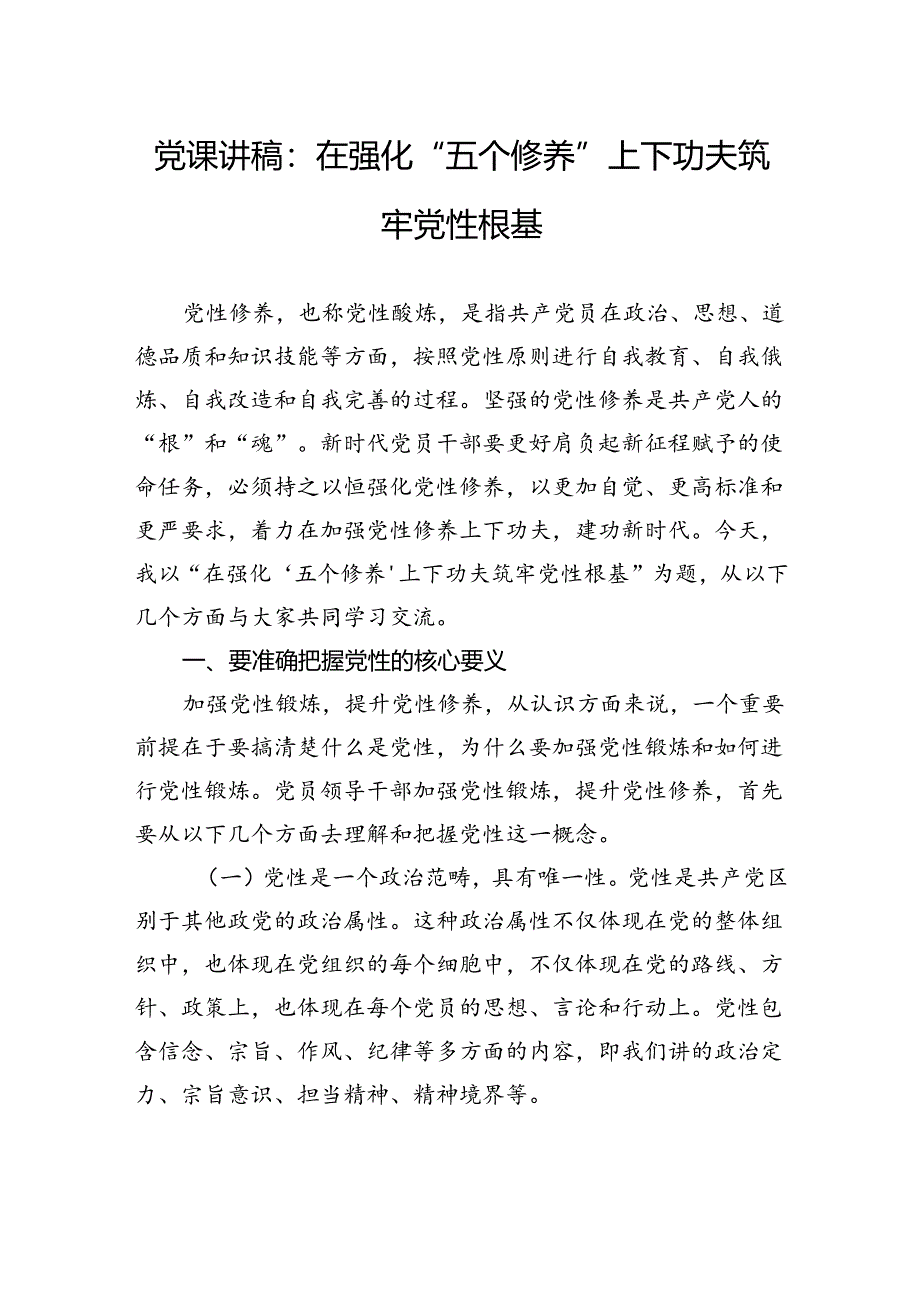 党课讲稿:在强化“五个修养”上下功夫+筑牢党性根基.docx_第1页