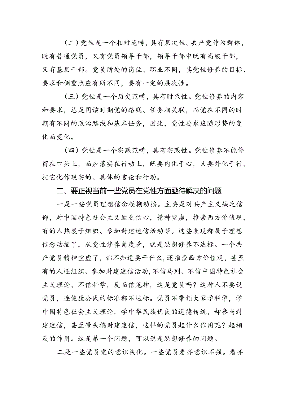 党课讲稿:在强化“五个修养”上下功夫+筑牢党性根基.docx_第2页