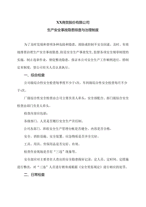 XX商贸股份有限公司生产安全事故隐患排查与治理制度（2024年）.docx