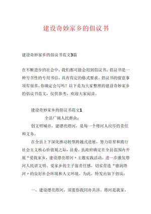 建设美好家乡的倡议书.docx