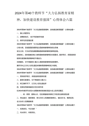 2024年第40个教师节“大力弘扬教育家精神加快建设教育强国”心得体会六篇.docx