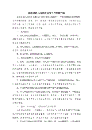 幼儿园依法治校工作实施方案.docx