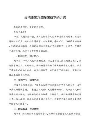 7篇中小学建国75周年讲话稿.docx