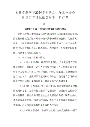 七篇专题学习2024年党的二十届三中全会阶段工作情况报告附下一步打算.docx