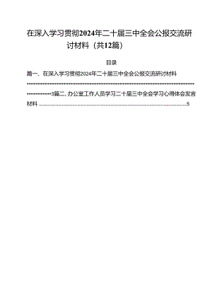 在深入学习贯彻2024年二十届三中全会公报交流研讨材料12篇专题资料.docx