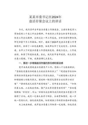某某市委书记在2024年盘活存量会议上的讲话.docx